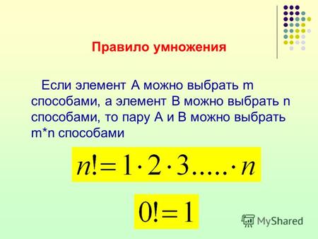 Правило умножения Если элемент А можно выбрать m способами, а элемент В можно выбрать n способами, то пару А и В можно выбрать m*n способами.