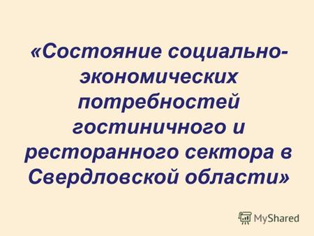 «Состояние социально- экономических потребностей гостиничного и ресторанного сектора в Свердловской области»