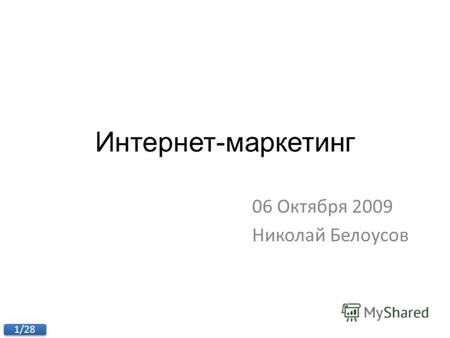 1/28 Интернет-маркетинг 06 Октября 2009 Николай Белоусов.