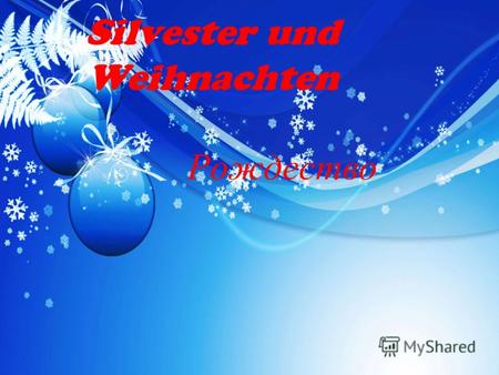 Silvester und Weihnachten Рождество. У католиков с 1 до 24 декабря - время ожидания Рождества.В это время во многих городах открываются рождественские.