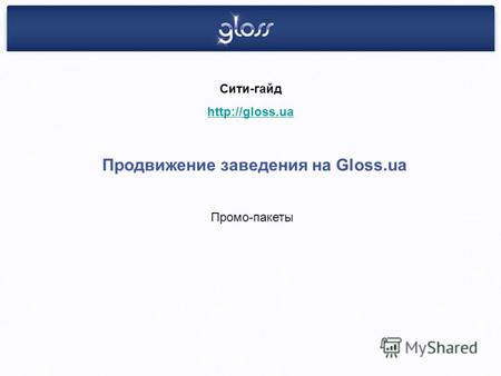 Промо-пакеты Сити-гайд  Продвижение заведения на Gloss.ua.