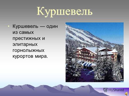 Куршевель Куршевель один из самых престижных и элитарных горнолыжных курортов мира.