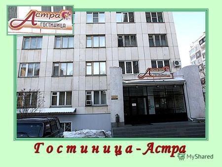 Г о с т и н и ц а - Астра. Гостиница Астра расположена в Центральном районе г. Челябинска, в нескольких минутах езды от делового центра города, недалеко.