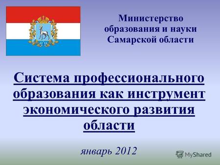 Министерство образования и науки Самарской области Система профессионального образования как инструмент экономического развития области январь 2012.