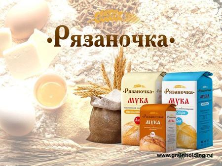 Www.grainholding.ru. Мы предлагаем и с удовольствием примем участие в маркетинговой активности в торговых точках. Наша компания принимает участие в развитие.