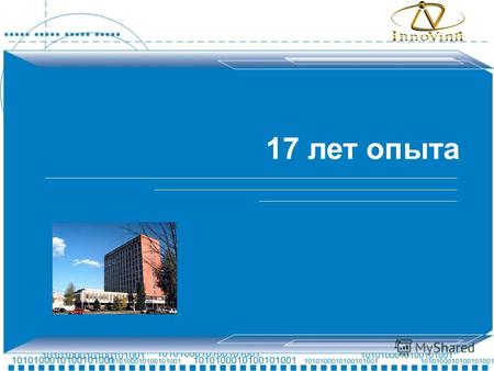 17 лет опыта. О компании ИВП «ИнноВинн» основано в 1990 году в г.Винница, Украина С момента основания работает в отрасли высоких технологий, разрабатывая.