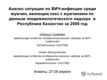 Анализ ситуации по ВИЧ-инфекции среди мужчин, имеющих секс с мужчинами по данным эпидемиологического надзора в Республике Казахстан за 2008 год Айбарша.