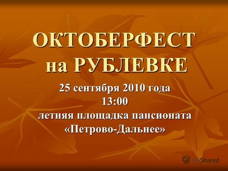 ОКТОБЕРФЕСТ на РУБЛЕВКЕ 25 сентября 2010 года 13:00 летняя площадка пансионата «Петрово-Дальнее»