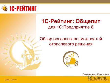 Докладчик, Компания Март 2010 Усть-Каменогорск 1C-Рейтинг: Общепит для 1С:Предприятие 8 Обзор основных возможностей отраслевого решения.