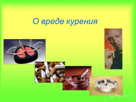 О вреде курения. Табак приносит вред телу, разрушает разум, отупляет целые нации. Бальзак.