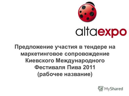Предложение участия в тендере на маркетинговое сопровождение Киевского Международного Фестиваля Пива 2011 (рабочее название)