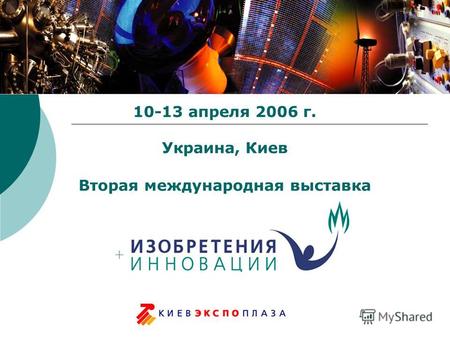10-13 апреля 2006 г. Украина, Киев Вторая международная выставка.