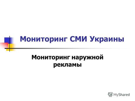 Мониторинг СМИ Украины Мониторинг наружной рекламы.