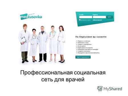 Профессиональная социальная сеть для врачей. Уважаемые, коллеги Кроме того, на Медтусовке вы сможете: Находить коллег по вашей специальности Публиковать.