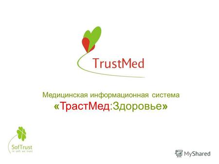 Медицинская информационная система «ТрастМед:Здоровье»
