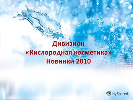 Faberlic Дивизион «Кислородная косметика» Новинки 2010.