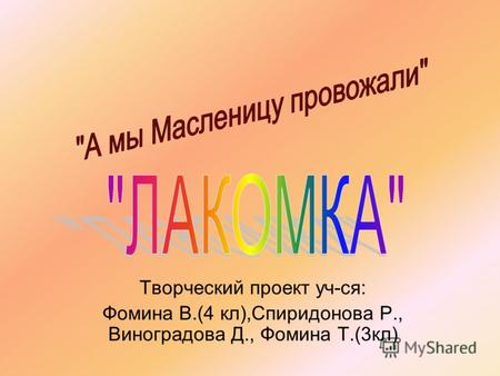 Творческий проект уч-ся: Фомина В.(4 кл),Спиридонова Р., Виноградова Д., Фомина Т.(3кл)