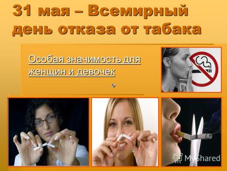 31 мая – Всемирный день отказа от табака Особая значимость для женщин и девочек.