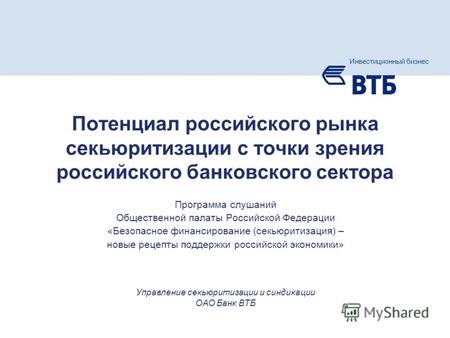 Слайд 1 Инвестиционный бизнес группы ВТБ Программа слушаний Общественной палаты Российской Федерации «Безопасное финансирование (секьюритизация) – новые.