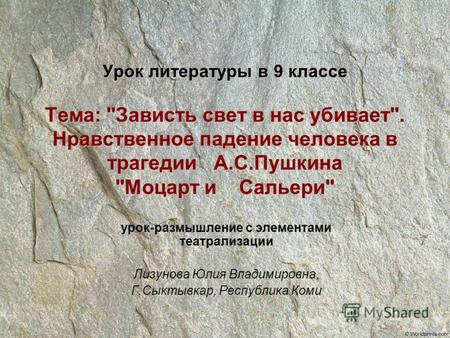 Урок литературы в 9 классе Тема: Зависть свет в нас убивает. Нравственное падение человека в трагедии А.С.Пушкина Моцарт и Сальери урок-размышление.