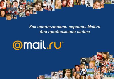 0 Как использовать сервисы Mail.ru для продвижения сайта.