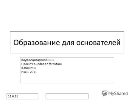 Образец подзаголовка 18.6.11 Образование для основателей Клуб основателей Проект Foundation for future В.Никитин Июнь 2011.