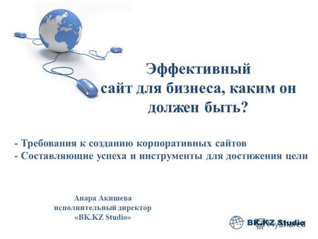 Эффективный сайт для бизнеса, каким он должен быть? Анара Акишева исполнительный директор «BK.KZ Studio» - Требования к созданию корпоративных сайтов -