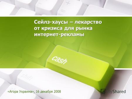 Сейлз-хаусы – лекарство от кризиса для рынка интернет-рекламы «Агора Украина», 16 декабря 2008.