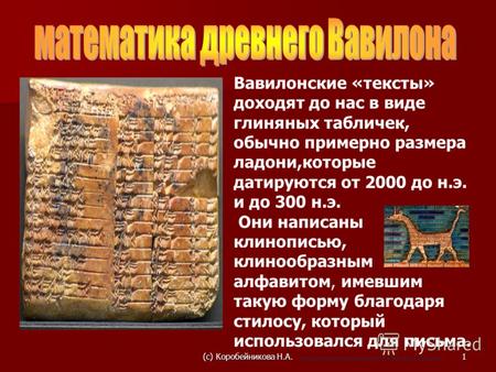 Вавилонские «тексты» доходят до нас в виде глиняных табличек, обычно примерно размера ладони,которые датируются от 2000 до н.э. и до 300 н.э. Они написаны.
