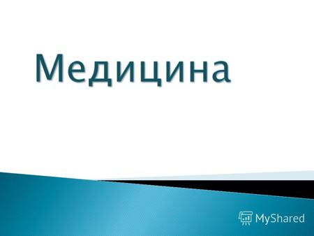 Основная проблема: Отсутствие квалифицированной медицинской помощи в малонаселенных и отдаленных территориях Свердловской области Пути решения: Организация.