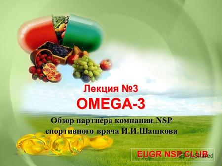 EUGR NSP CLUB Лекция 3 OMEGA-3 Обзор партнёра компании NSP спортивного врача И.И.Шашкова.