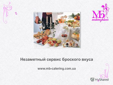 Незаметный сервис броского вкуса www.mb-catering.com.ua.