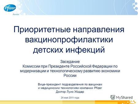 Приоритетные направления вакцинопрофилактики детских инфекций Заседание Комиссии при Президенте Российской Федерации по модернизации и технологическому.