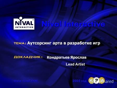 Аутсорсинг арта в разработке игр Кондратьев Ярослав Lead Artist.