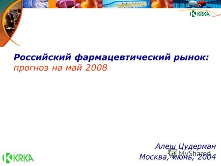 Российский фармацевтический рынок: прогноз на май 2008 Алеш Цудерман Москва, июнь, 2004.