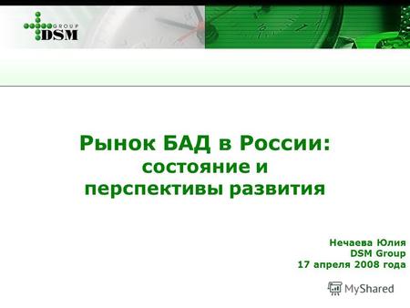 Рынок БАД в России: состояние и перспективы развития Нечаева Юлия DSM Group 17 апреля 2008 года.
