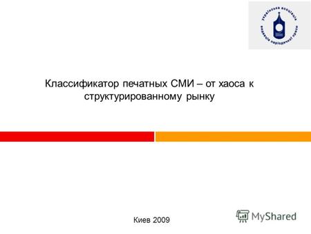 Классификатор печатных СМИ – от хаоса к структурированному рынку Киев 2009.
