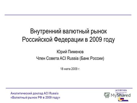 Реферат: Валютно-курсова політика центрального банку