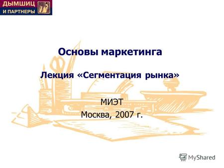 Основы маркетинга Лекция «Сегментация рынка» МИЭТ Москва, 2007 г.