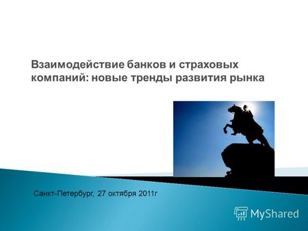 Санкт-Петербург, 27 октября 20 11г Взаимодействие банков и страховых компаний: новые тренды развития рынка.