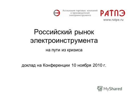 Российский рынок электроинструмента на пути из кризиса доклад на Конференции 10 ноября 2010 г. www.ratpe.ru.