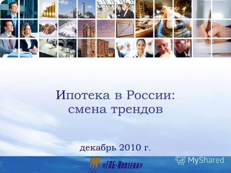 1 Ипотека в России: смена трендов декабрь 2010 г..
