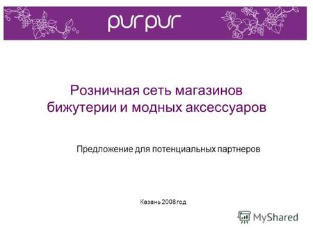 Розничная сеть магазинов бижутерии и модных аксессуаров Предложение для потенциальных партнеров Казань 2008 год.