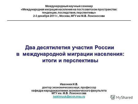 Международный научный семинар «Международная миграция населения на постсоветском пространстве: тенденции, последствия, перспективы» 2-3 декабря 2011 г.,