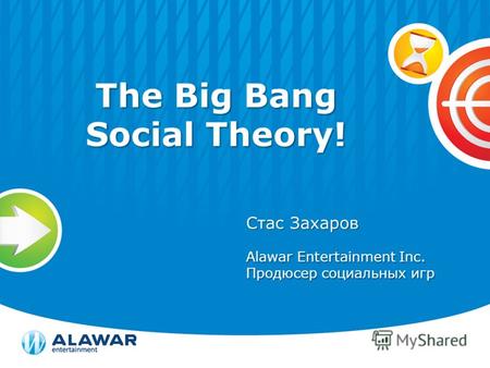 The Big Bang Social Theory! Стас Захаров Alawar Entertainment Inc. Продюсер социальных игр.