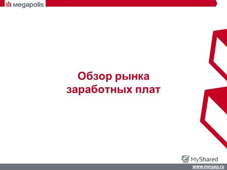 Www.megap.ru Обзор рынка заработных плат. www.megap.ru Эффективная система оплаты труда - ключевой фактор в управлении человеческими ресурсами. Выработать.