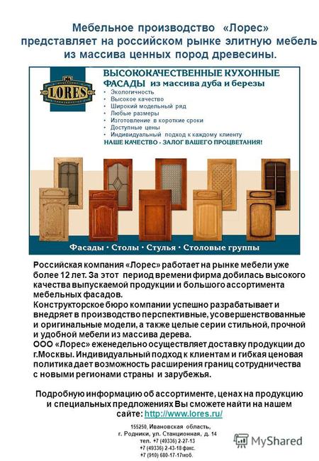 Мебельное производство «Лорес» представляет на российском рынке элитную мебель из массива ценных пород древесины. Российская компания «Лорес» работает.