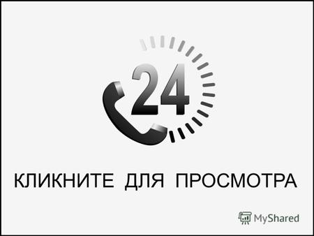 КЛИКНИТЕ ДЛЯ ПРОСМОТРА. Аутсорсинговый call-центр «24»www.callcentre-24.ru Исследование рынка.