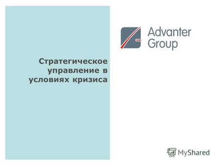 Стратегическое управление в условиях кризиса. 2 Андрей Длигач кандидат экономических наук Генеральный директор, управляющий партнер группы компаний Advanter.