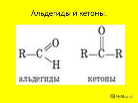 Альдегиды и кетоны.. Определение альдегидов и кетонов. Альдегиды- это класс органических соединений, содержащих карбонильную группу С=О, соединенную с.
